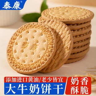 上海泰康大牛奶饼干老式 零食7080后怀旧小吃 牛奶饼奶香办公室散装