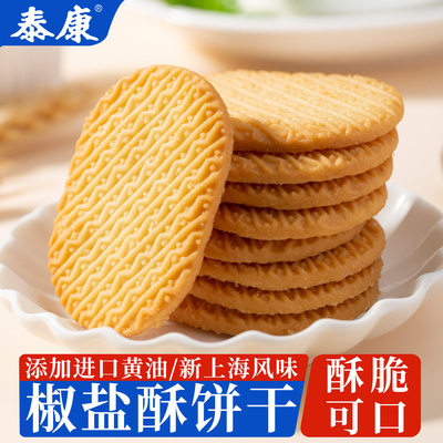 泰康椒盐酥饼干单独小包装