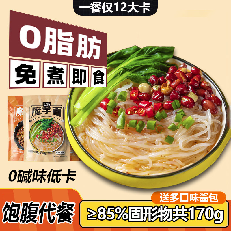 魔芋面0碱味0脂肪减低热量免煮即食爆肚速食主食品粉丝饱腹代餐