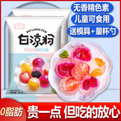 白凉粉儿童专用果冻粉家用自制食品级冰粉摆摊模具商用官方旗舰店