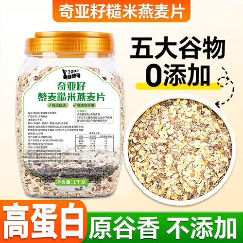 奇亚籽藜麦糙米燕麦片无添加蔗糖