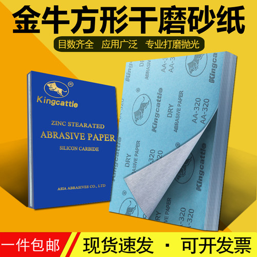 金牛干磨砂纸片A4方形木工抛光