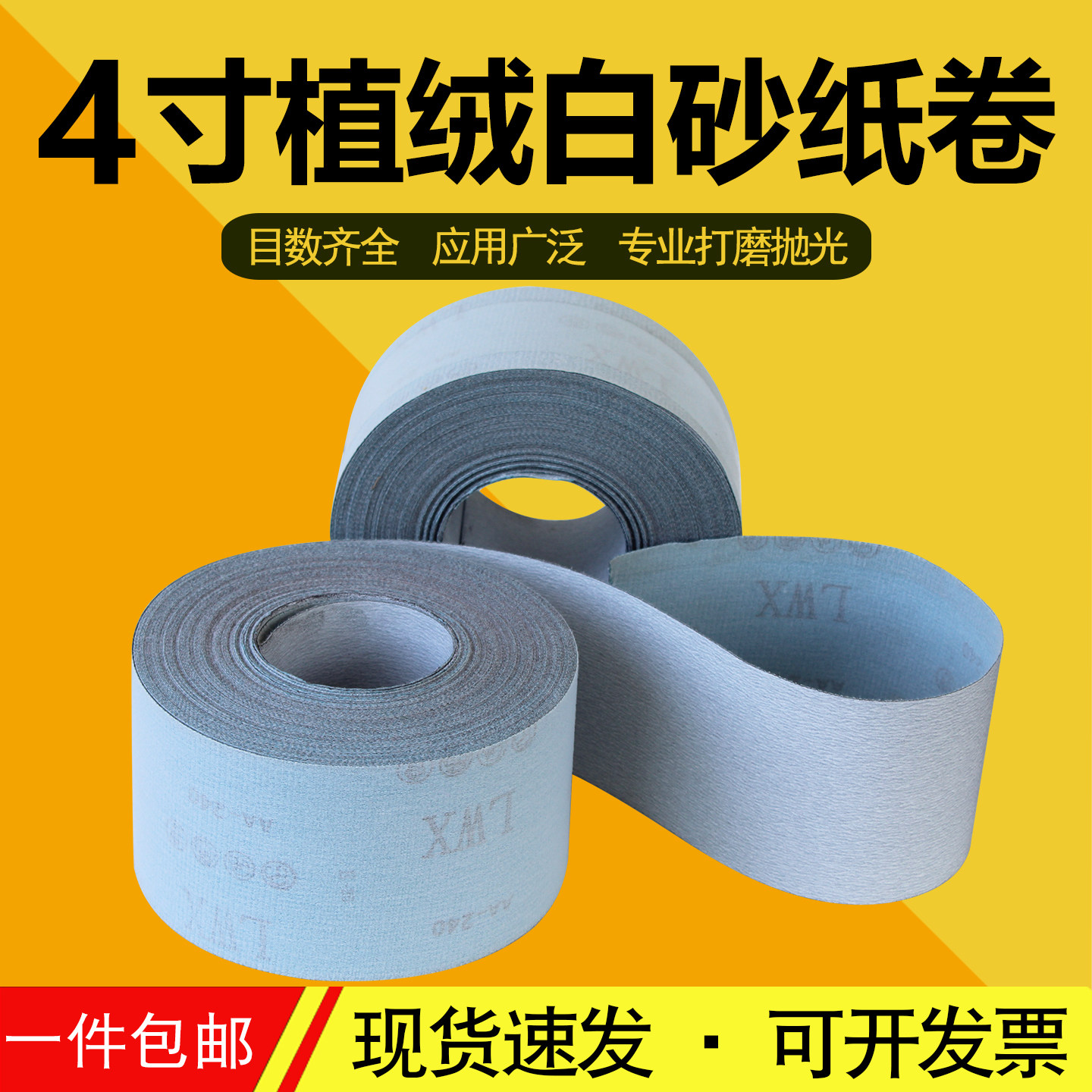 植绒砂纸卷4寸100mm阴角白砂纸自粘方形砂纸架打磨抛光干磨沙纸卷图片