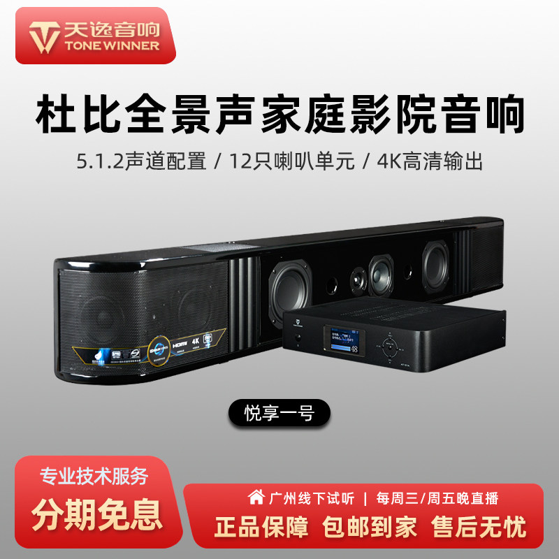 天逸悦享一号 杜比DTS全景声家庭影院回音壁电视音箱功放音响套装