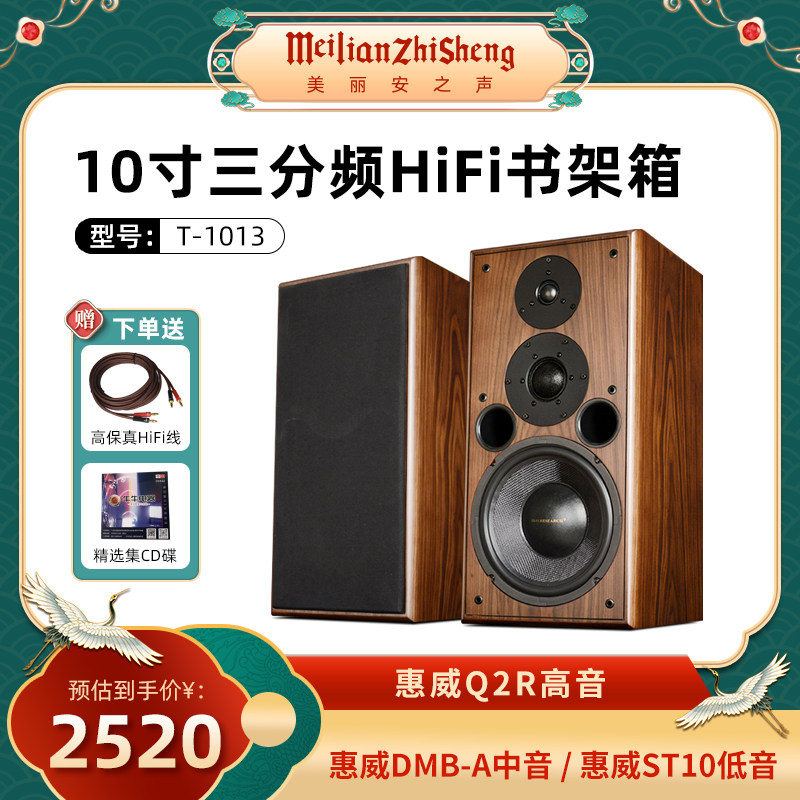 hivi/惠威喇叭美丽安之声t-1013发烧hifi木质10寸三分频书架音箱