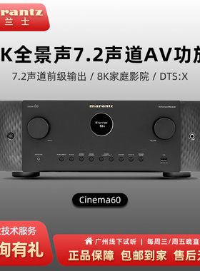 Marantz/马兰士Cinema60全景声7.2声道8K杜比家庭影院AV功放机