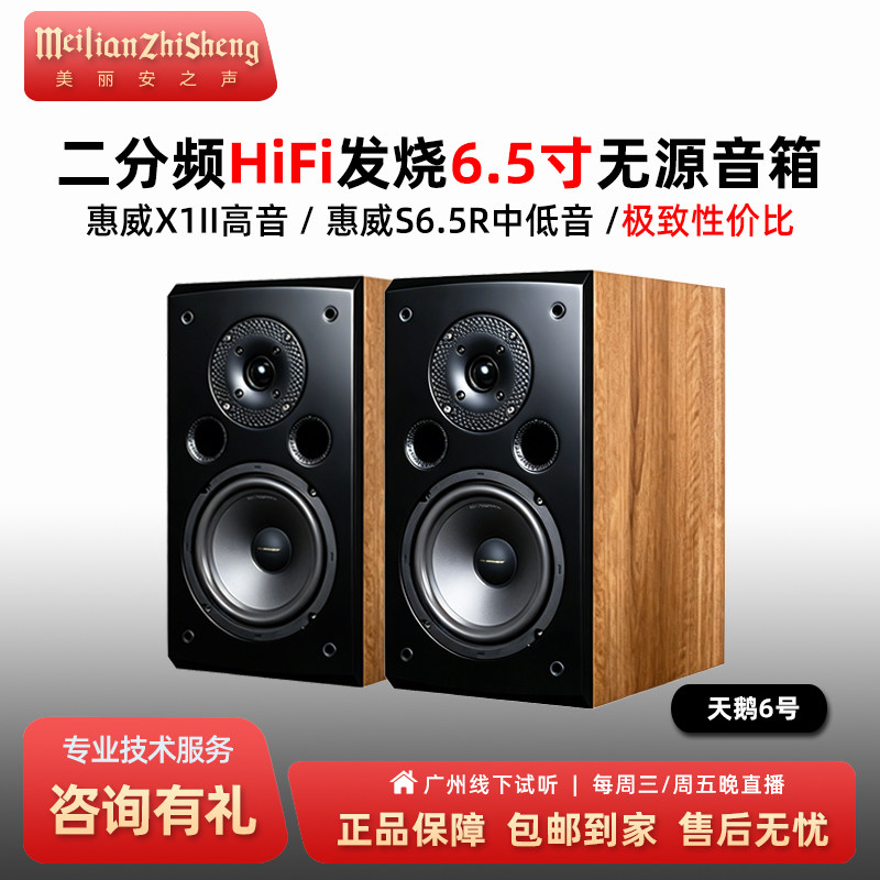 美丽安之声 天鹅6号 hifi发烧级二分频6.5寸书架音箱家用无源音响