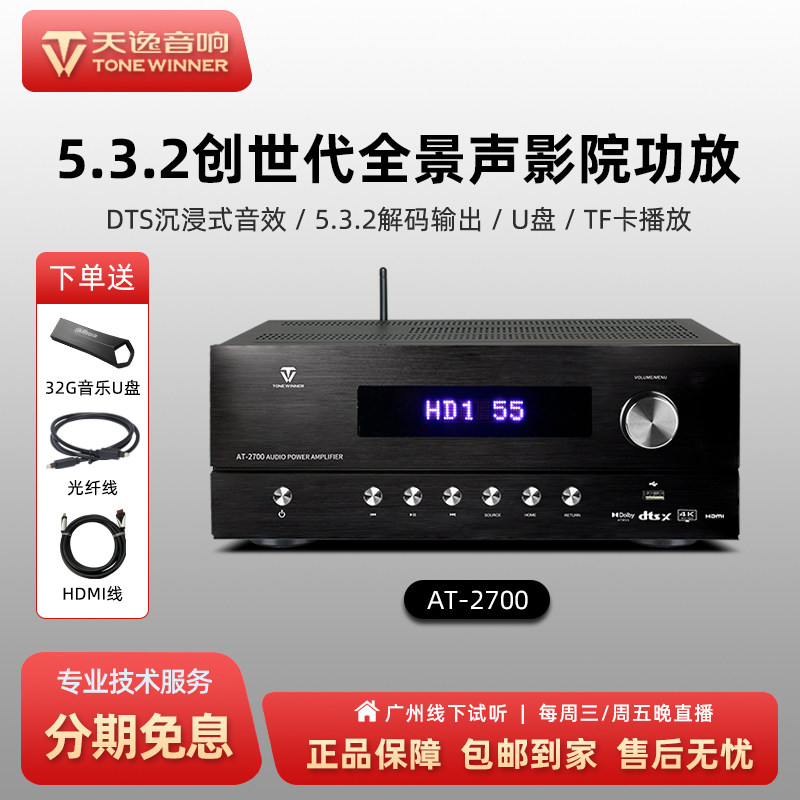 Winner/天逸AT-2700全景声家庭影K影院7.1声道大功率蓝牙4K功放机