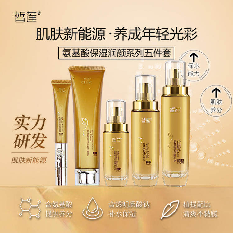 阜丰皙莲氨基酸润颜五件套盒修复肤质提亮肤色淡化细纹补水保湿