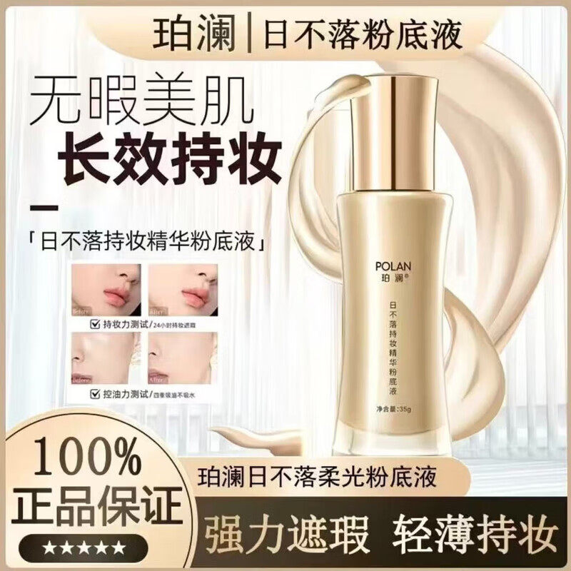 POLAN珀澜日不落粉底液持久遮瑕哑光自然服帖细腻不脱妆防水防汗