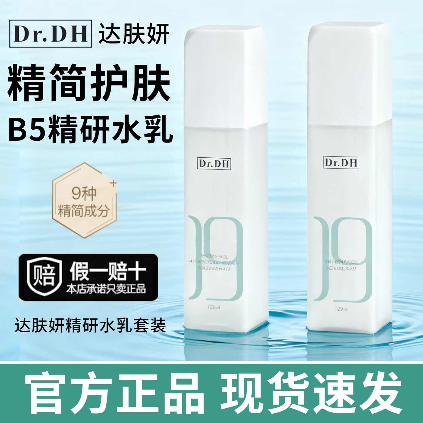 达肤妍b5水乳套装补水保湿修护舒缓泛红敏感肌温和强韧屏障男女用