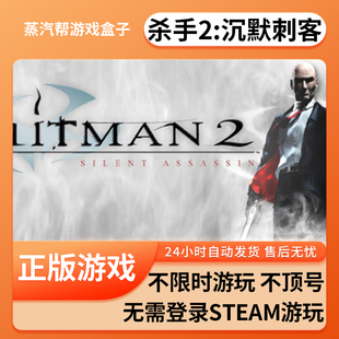 中文版 杀手2：沉默刺客单机游戏 免steam 全dlc 全速下载 pc电脑游戏