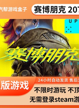 赛博朋克 2077单机游戏 pc电脑游戏 全dlc 免steam 中文版全速下载