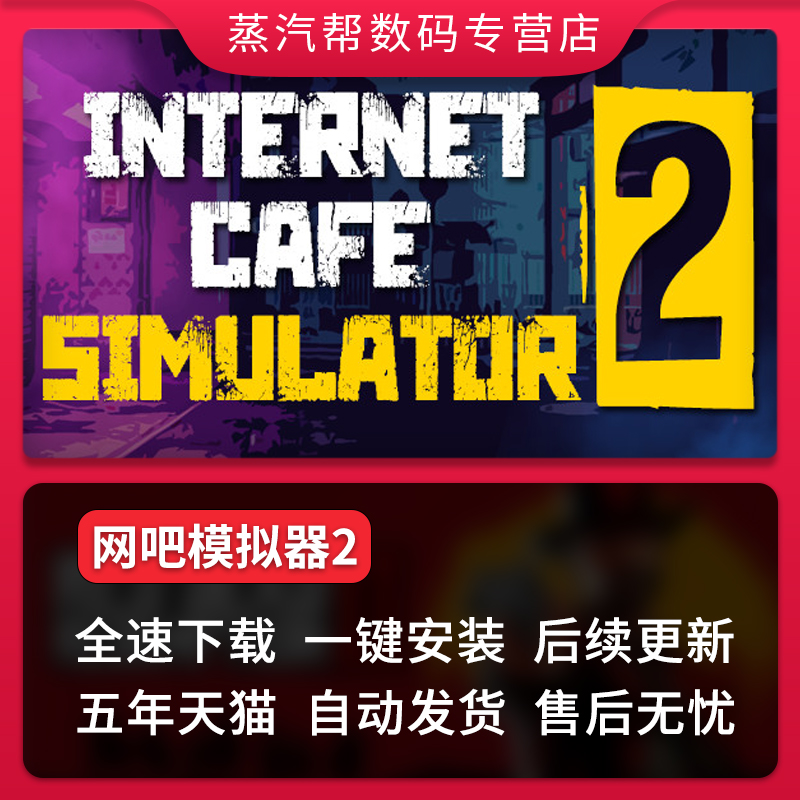 网吧模拟器2全DLC送免steam中文终极版Internet Cafe Simulator 2电脑PC游戏网咖模拟器2高性价比高么？