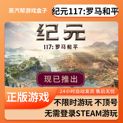 纪元117：罗马和平单机游戏 pc电脑游戏 全dlc  中文版全速下载