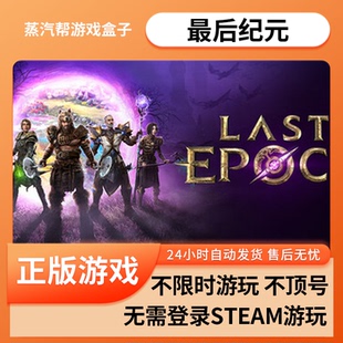 最后纪元 pc电脑游戏 单机游戏 全dlc 免steam 蒸汽帮盒子