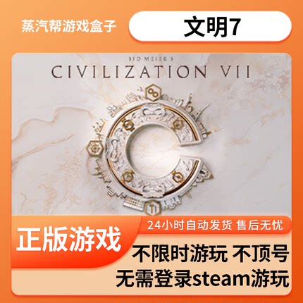 文明7单机游戏 pc电脑游戏 全dlc 免steam 中文版全速下载