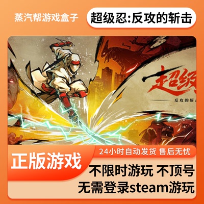 超级忍：反攻的斩击单机游戏 pc电脑游戏 全dlc 免steam 中文版全速下载