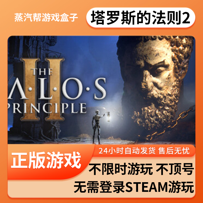 塔罗斯的法则2单机游戏 pc电脑游戏 全dlc 免steam 中文版全速下载