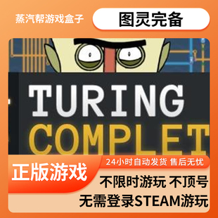 图灵完备单机游戏 pc电脑游戏 全dlc 免steam 中文版全速下载