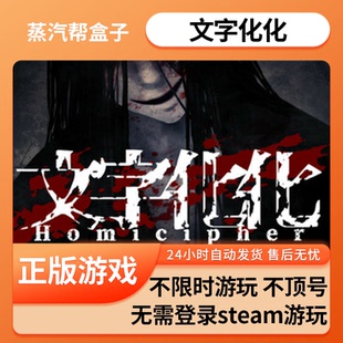 文字化化单机游戏 pc电脑游戏 全dlc 免steam 中文版全速下载