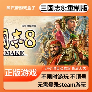 三国志8 REMAKE单机游戏 pc电脑游戏 全dlc 免steam 中文版全速下载