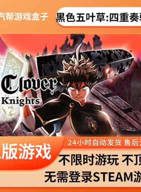 黑色五叶草：四重奏骑士单机游戏 pc电脑游戏 全dlc 免steam 中文版全速下载