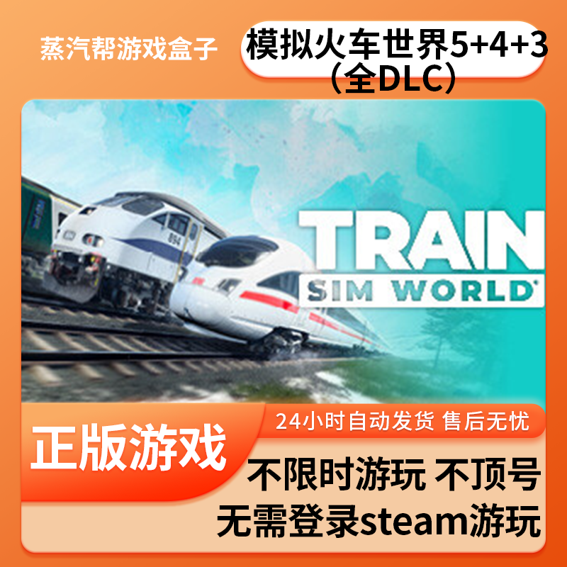 模拟火车世界5单机游戏 pc电脑游戏 全dlc 免steam 中文版全速下载