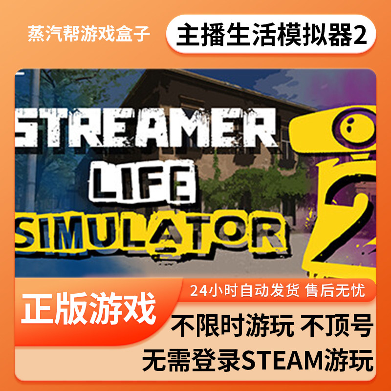 主播生活模拟器2单机游戏 pc电脑游戏 全dlc 免steam 中文版全速下载,电玩/配件/游戏/攻略,STEAM,淘宝优惠券,粉丝福利购,淘宝优惠卷