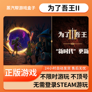 中文版 为了吾王II单机游戏 免steam 全dlc 全速下载 pc电脑游戏