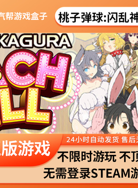 桃子弹球：闪乱神乐单机游戏 pc电脑游戏 全dlc 免steam 中文版全速下载