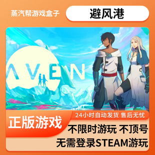避风港单机游戏 pc电脑游戏 全dlc 免steam 中文版全速下载