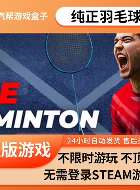 纯正羽毛球单机游戏 pc电脑游戏 全dlc 免steam 中文版全速下载
