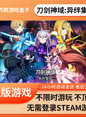 刀剑神域：异绊集结单机游戏 pc电脑游戏 全dlc 免steam 中文版全速下载