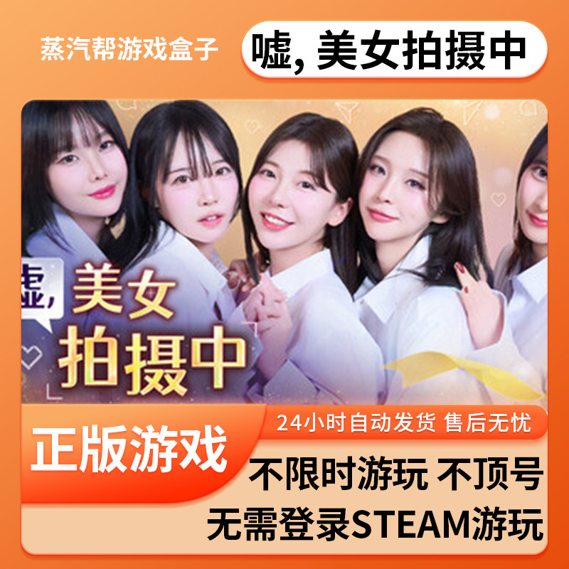 嘘, 美女拍摄中单机游戏 pc电脑游戏 全dlc 免steam 中文版全速下载,电玩/配件/游戏/攻略,STEAM,淘宝优惠券,粉丝福利购,淘宝优惠卷