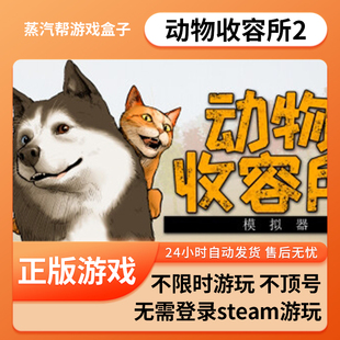 动物收容所2单机游戏 pc电脑游戏 全dlc 免steam 中文版全速下载