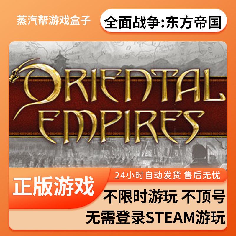 全面战争：东方帝国单机游戏 pc电脑游戏 全dlc 免steam 中文版全速下载