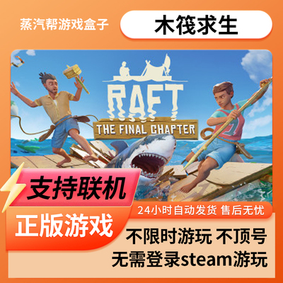 【支持联机】木筏求生 单机游戏 pc电脑游戏  全dlc  免steam  蒸汽帮盒子