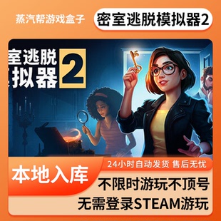 密室逃脱模拟器2单机游戏 pc电脑游戏 全dlc 免steam 中文版全速下载