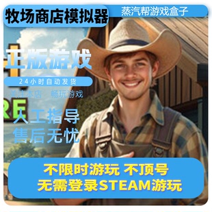 免steam 牧場商店模擬器單機游戲 pc電腦游戲 全dlc 全速下載 中文版
