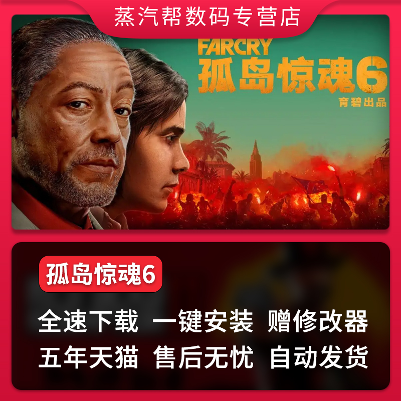 孤岛惊魂6pc免Uplay全DLC中文电脑单机Far Cry 6标准版|黄金版|终极版|季票|赠送修改器-封面