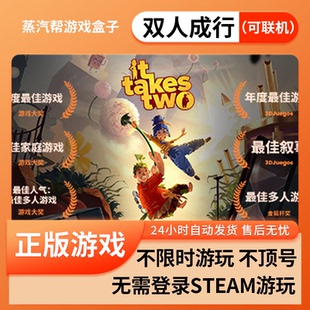 支持在線模式 雙人成行 蒸汽幫盒子 免steam 全dlc 單機(jī)游戲 pc電腦游戲