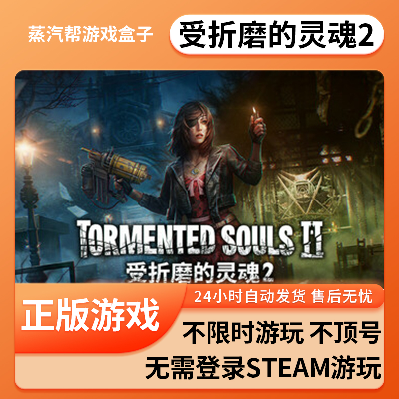 受折磨的灵魂2单机游戏 pc电脑游戏 全dlc 免steam 中文版全速下载