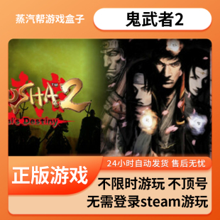 鬼武者2单机游戏 pc电脑游戏 全dlc 免steam 中文版全速下载