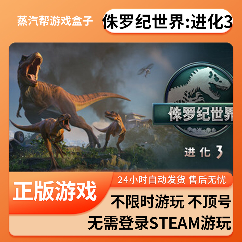 侏罗纪世界:进化3单机游戏 pc电脑游戏 全dlc 免steam 中文版全速下载