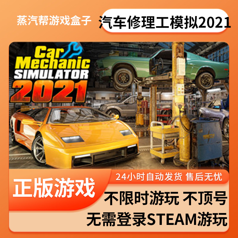 汽车修理工模拟2021单机游戏 pc电脑游戏 全dlc 免steam 中文版全速下载,电玩/配件/游戏/攻略,STEAM,淘宝优惠券,粉丝福利购,淘宝优惠卷