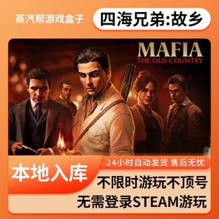 四海兄弟：故乡 单机游戏 pc电脑游戏 免steam游戏  全dlc