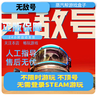 无敌号单机游戏 pc电脑游戏 全dlc 免steam 中文版全速下载