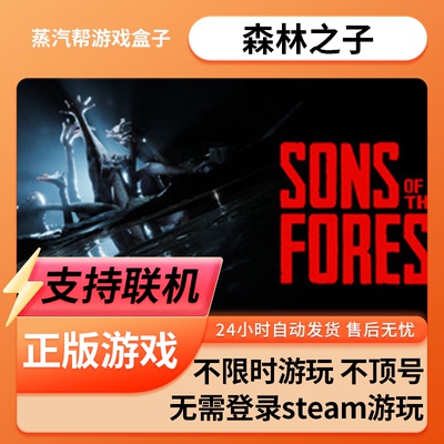 【支持联机】森林之子 单机游戏pc电脑游戏  免steam  支持在线联机  蒸汽帮盒子