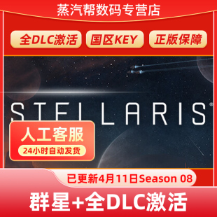 新DLC 星界 Planes Astral 群星全DLC激活解锁补丁Stellaris 星界位面 Steam正版 联邦物种包